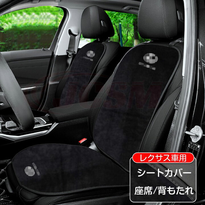 楽天市場】【全品P10倍☆1/9-1/16】JCSM シートカバー レクサス車用 