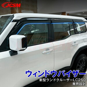 【セール&P10倍9/4-9/11】JCSM 高品質!! サイドバイザー トヨタ新型ランドクルーザー 250 LC250専用設計 ウィンドウバイザー サイドバイザー ドアバイザー ディフレクター レインガード ガーニッ