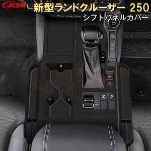 【P10倍|9/4-9/11】JCSM ランドクルーザー250(トヨタ)250系 ランクル250 シフトパネルパッド シフトパネルカバー 防キズ アクセサリー 内装 コントロールスイッチカバー シリカゲルパッド ガー