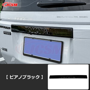 【セール&P10倍9/4-9/11】JCSM LC250 テールゲートガーニッシュ ABS素材 ランドクルーザー250(トヨタ)250系 ランクル250 車種専用設計 リアゲートエンブレム バックドアガーニッシュ 傷予防 傷隠