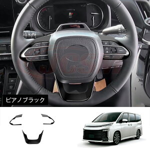 【P10倍★3/21-3/27】JCSM トヨタ ヴォクシー90系 ノア90系 ステアリングガーニッシュ インテリアパネル キズ予防 ステアリングパネル ガーニッシュ ドレスアップ アクセサリー 内装パーツ ハン