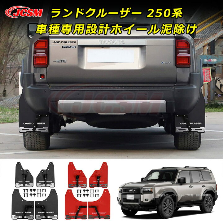 楽天市場】【P10倍｜9/4-9/11】JCSM ランクル250 泥除け 