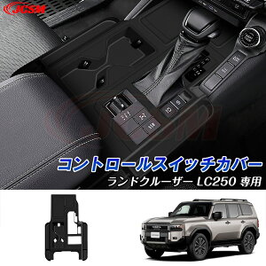 【P10倍|9/4-9/11】JCSM シフトパネルパッド シリカゲル素材 ランドクルーザー250(トヨタ)250系 ランクル250 車種専用設計 シフトパネルカバー 防キズ 内装パーツ カーアクセサリー コントロー