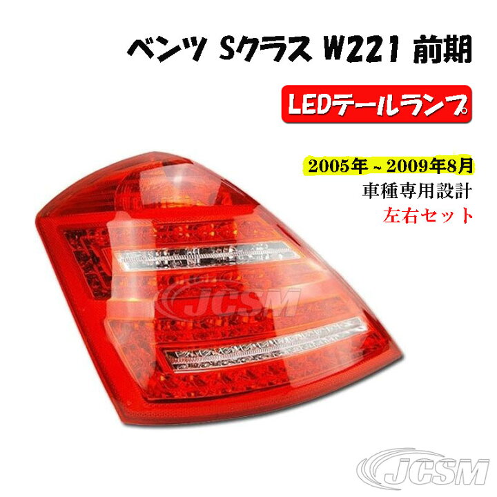 楽天市場】【P10倍｜9/4-9/11】LEDテールライト ベンツ Sクラス W221 
