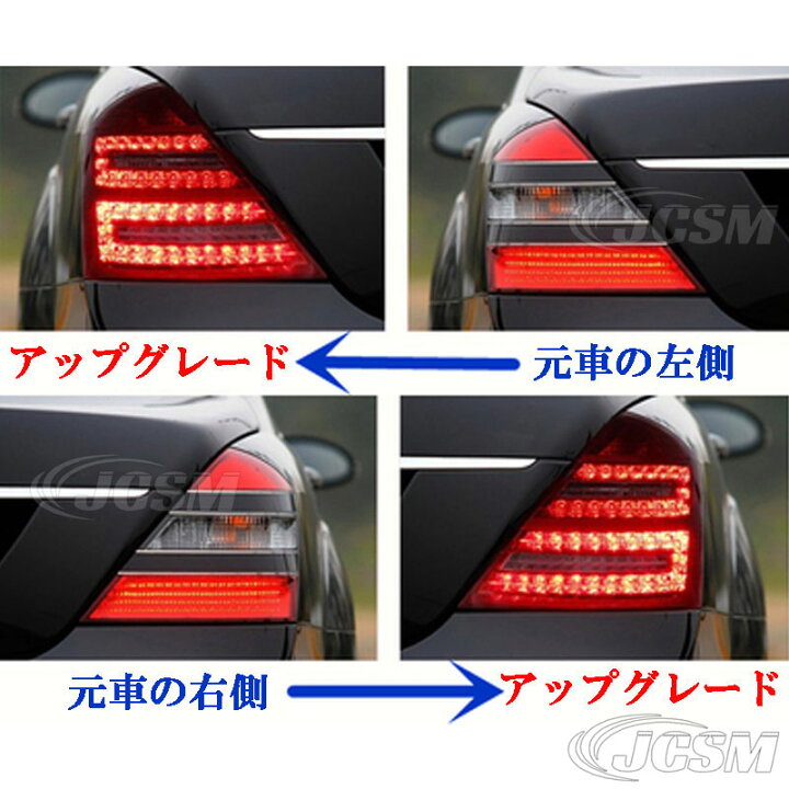 楽天市場】【P10倍｜9/4-9/11】LEDテールライト ベンツ Sクラス W221 