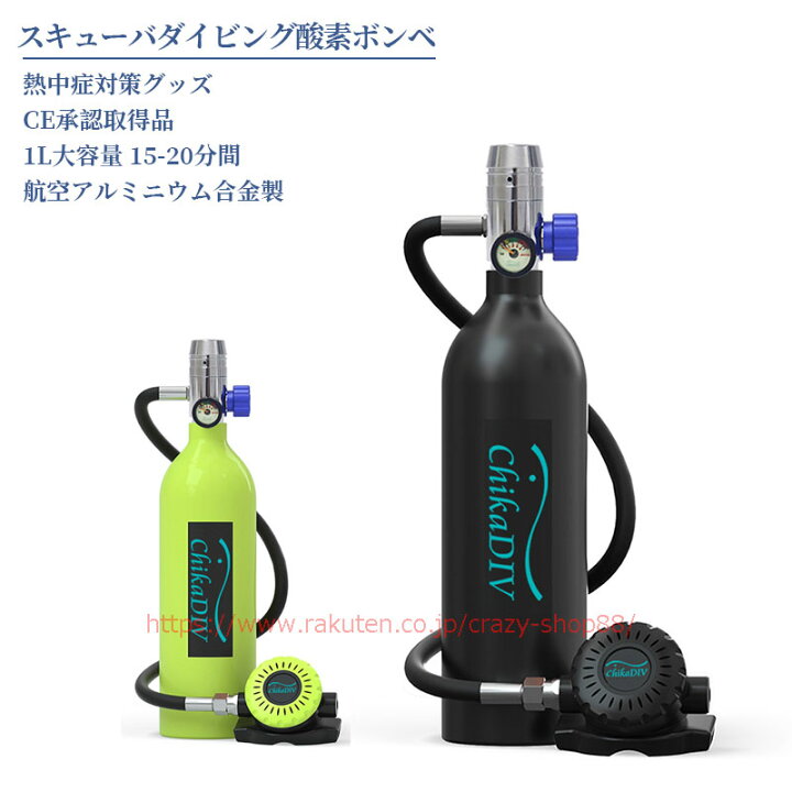 楽天市場】CE承認取得 ミニスキューバダイビング 酸素ボンベ 1L 15-20 