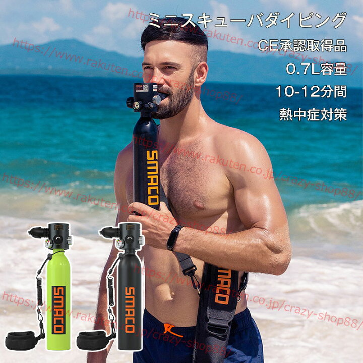 楽天市場 ミニスキューバダイビング 酸素ボンベ Smaco S500 0 7l容量 正規品 空気タンク ダイビング機器 シュノーケリング 水中呼吸 高圧貯蔵タンク 潜水用品 熱中症対策グッズ 夏の暑さ対策 海水浴 ポンプ Ce承認取得品 メンズ レディース 送料無料 緑 黒 夏用