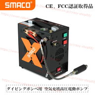 【P10倍｜9/4-9/11限定】CE認証取得 高圧電動ポンプ インフレーター SMACOスキューバダイビング酸素ボン…