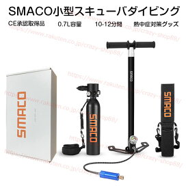 【全品P10倍☆彡3/21-3/27】小型スキューバダイビング 酸素ボンベ SMACO S500 B 0.7L容量 10-12分間 正規品 空気タンク ダイビング機器 シュノーケリング 水中呼吸とポンプ呼吸バッグ 高圧貯蔵タンク 熱中症対策グッズ CE承認取得