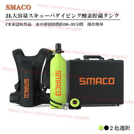 【全品P10倍★1/9-1/16】スキューバダイビング 酸素ボンベ SMACO S700PRO 1.9L大容量 30-35分間 正規品 空気タンク ダイビング機器 シュノーケリング 水中呼吸 高圧貯蔵タンク マリンスポーツ 小型スキューバダイビング ポンプ 変換装置 バッグ セット