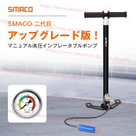 【全品P10倍★1/9-1/16】マニュアル高圧インフレータブルポンプ SMACO 二代目 マニュアル高圧インフレー…