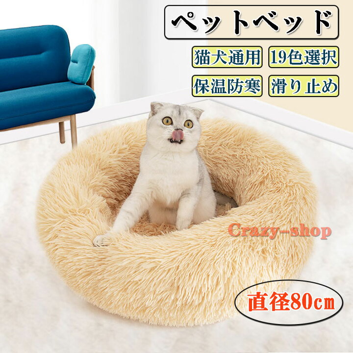楽天市場】猫 べッド 犬 ベッド 直径80cm 冬 丸型 ペットベッド 通年 