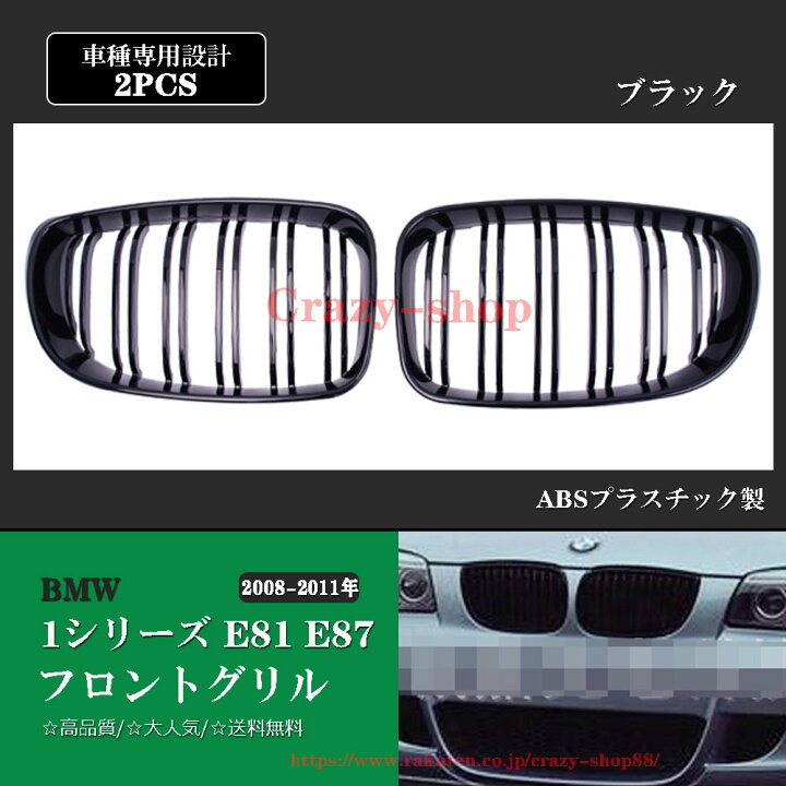 楽天市場】人気 BMW フロントグリル 1シリーズ E81 E87 08-11年 車種 