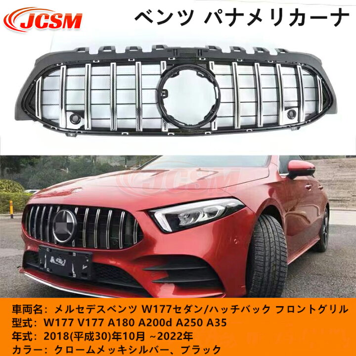 楽天市場】【全品P10倍12/4-12/11】JCSM メルセデスベンツ車用 Aクラス 