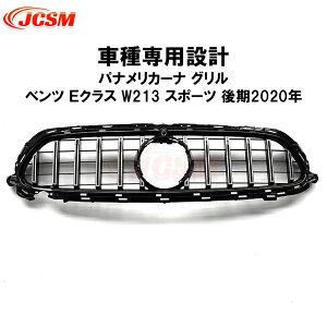 【セール&P10倍★3/4-3/11】メルセデスベンツ車用 パナメリカーナグリル Eクラス W213 スポーツ 後期 令和2年 車種専用 パナメリカーナグリル AMG クーペ GTルック フロントグリル タイプ グリル