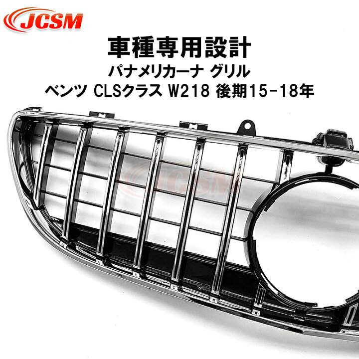 楽天市場】【全品P10倍☆1/9-1/16】JCSM ベンツ Benz CLSクラス C218 
