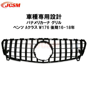 【セール&P10倍9/4-9/11】フロントグリル メルセデスベンツ車用 Aクラス W176 後期 15-18年 車種専用 パナメリカーナ グリル GT ルック A180 A250 A45 フロント ガーニッシュ フィン ブラックストライ
