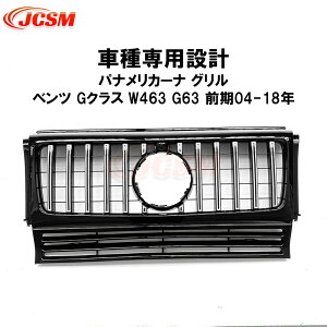 【セール&P10倍★12/4-12/11】フロントグリル メルセデスベンツ車用 Gクラス W463 G63前期 94-18年 車種専用設計 ルック パナメリカーナ グリル 現行AMGルックガーニッシュ フロントグリル フロン