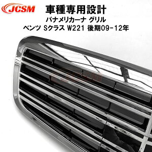 【全品P10倍★7/13-7/15】JCSM ベンツ W221後期 パナメリカーナ グリル Sクラス 現行AMGルックガーニッシュ フロントグリル フロント タイプ カスタム 外装 パーツ 車用品 送料無料 社外品 ブラック