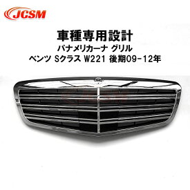 【セール＆P10倍★6/4-6/11】フロントグリル メルセデスベンツ車用 Sクラス W221後期 19-12年 車種専用設計 パナメリカーナ グリル 現行AMGルックガーニッシュ フロントグリル フロント タイプ カスタム 外装 パーツ 車用品 JCSM ブラック シルバー