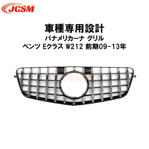 【全品P10倍★7/13-7/15】JCSM ベンツ Eクラス パナメリカーナ グリル W212 前期 現行AMGルックガーニッシュ フロントグリル フロント タイプ カスタム 外装 パーツ 車用品 送料無料 社外品 ブラッ