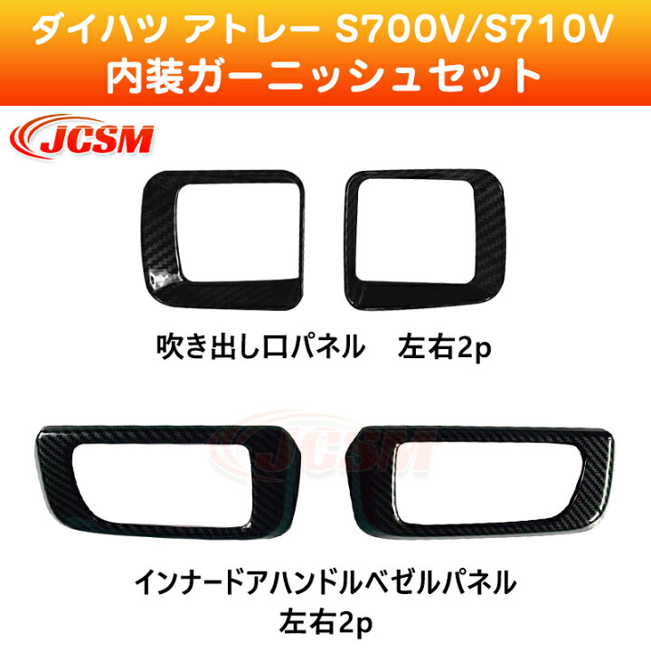 楽天市場】【セール＆P10倍☆3/4-3/11】内装ガーニッシュセット 