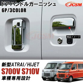 【P10倍｜9/4-9/11】ダイハツ 新型 アトレー S700V S710V ハイゼットカーゴ ドアハンドルカバー ボウルカバー ABS製 ドアハンドルガーニッシュ アウタードアハンドルプロテクションカバー 6点セット 外装 アクセサリー カスタム パーツ JCSM 4色選択
