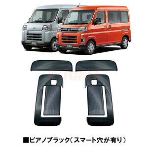 【P10倍|9/4-9/11】ダイハツ 新型 アトレー S700V S710V ハイゼットカーゴ ドアハンドルカバー ボウルカバー ABS製 ドアハンドルガーニッシュ アウタードアハンドルプロテクションカバー 6点セッ