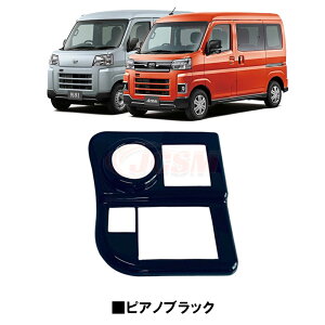 【全品P10倍★7/13-7/15】ダイハツ 新型 アトレー S700V S710V ハイゼットカーゴ コンソールパネル ガーニッシュ コンソールスイッチカバー ヘッドライトスイッチパネルカバー アクセサリー カス