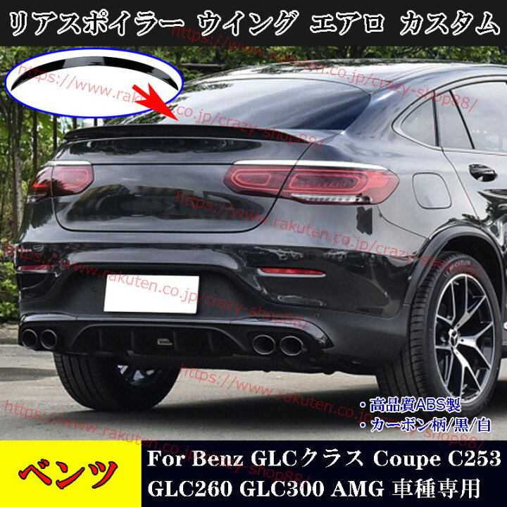 楽天市場】【全品P10倍☆1/9-1/16】メルセデスベンツ GLCクラス クーペ 