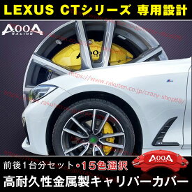 【全品P10倍 週末限定セール 3/14-3/18】キャリパーカバー レクサス車用 CTシリーズ専用設計 LEXUS JCSM 高耐久金属製高級キャリパーカバー 前後1台分セット CT200h 10系 2011-2022年 車用品 外装 カスタム パーツ 送料無料 15色