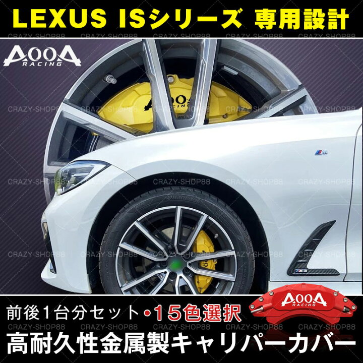 楽天市場 レクサス Isシリーズ専用設計 Lexusロゴ Aooaロゴ高耐久金属製高級キャリパーカバー 前後1台分セット Lexus Is Series 対応 車用品 外装 カスタム パーツ 送料無料 15色 クレイジーショップ