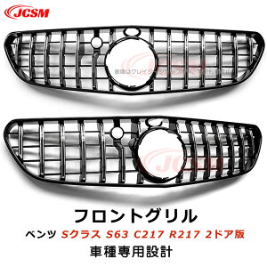 【セール&P10倍★3/4-3/11】JCSM パナメリカーナ グリル フロントグリル ベンツ専用 Sクラス 2ドア S63 C217 R217 2015-2017年 パナメリカーナ グリル 現行GTルックガーニッシュ ABS製 フロント タイプ