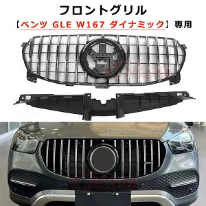 【P10倍|9/4-9/11】JCSM ベンツ GLE W167 ダイナミック パナメリカーナ グリル 車種専用設計 フロントグリル 現行AMGルックガーニッシュ GTフロントグリル フロント ガーニッシュ カスタム 外装パ