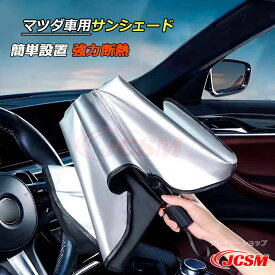 【ポイント20倍】JCSM 車用サンシェード カーカバー MAZDA マツダ CX-30 CX-5 CX-8 アクセラ アテンザ アンブレラ サンシェード 遮光断熱 よけ フロントカバー ガラスカバー 日焼け止め 暑さ対策 紫外線対策 傘式 UVカット 車中泊 折りたたみ 車 自動車 軽自動車