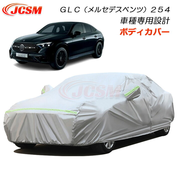 楽天市場】セール＆P10倍｜12/4-12/11】JCSM カーカバー GLC 