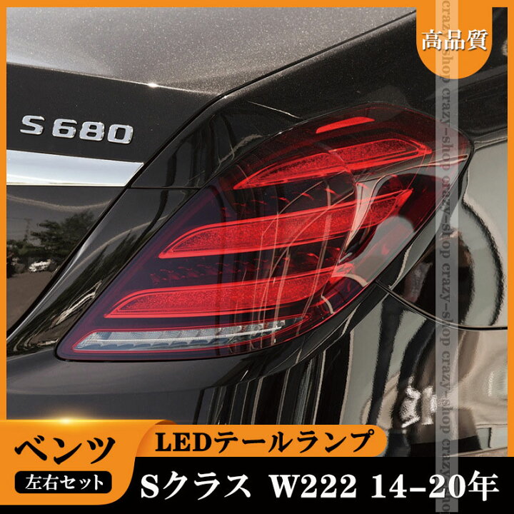 楽天市場】【全品P10倍☆1/9-1/16】高品質 メルセデスベンツ Sクラス 