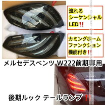 楽天市場】sクラス 後期 テールの通販