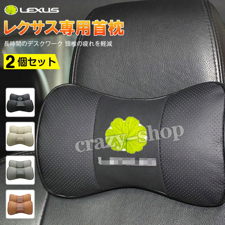 楽天市場】【全品P10倍☆1/9-1/16】レクサス 車用首枕 刺繍ロゴ 高品質 