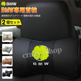 【P5倍☆週末限定セール4/19-4/22】BMW 車用首枕 刺繍ロゴ 高品質牛革ネックパッド 1 2 3 4 5 6 7シリーズ X1 X2 X3 X4 X5 X6 低反発 運転 ドライブ ヘッドレスト ネックパッド 2個セット 黒 グレー ブラウン ベージュ