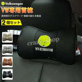 【セール＆P10倍★6/4-6/11】フォルクスワーゲン VW 車用首枕 刺繍ロゴ 高品質牛革ネックパッド ゴルフ トゥーラン パサート 首枕 低反発 運転 ドライブ ヘッドレスト ネックパッド 2個入れ カスタム 内装用品 黒 グレー ブラウン ベージュ