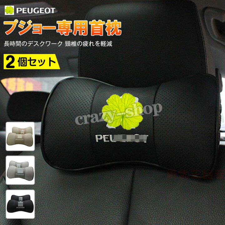 楽天市場】【全品P10倍☆7/13-7/15】プジョー 車用首枕 刺繍ロゴ 高 