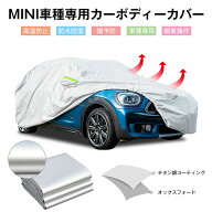 【全品P10倍★1/9-1/16】カーカバー BMW MINI カーボディーカバー ミニクーパー サンシェード countryman…