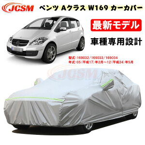 �y�Z�[����P10�{9/4-9/11�z�J�[�J�o�[ �����Z�f�X�x���c�ԗp A�N���X W169 2005�N2���`2012�N5�� �T���V�F�[�h �Ԏ��p�J�o�[ �J�[�{�f�B�J�o�[ ���N�� �����ɂ��� �h�����A�b�v JCSM �����ԃJ�o