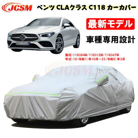 【セール＆P10倍★6/4-6/11】カーカバー メルセデスベンツ車用 CLAクラス C118 2019年10月～2023年3月 サンシェード 専用カバー カーボディカバー 裏起毛 傷つけにくい 防水性アップ JCSM 自動車カバー UVカット 凍結防止防雨防塵 強風/雪対策