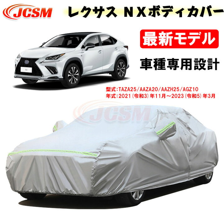 楽天市場】【P10倍｜9/4-9/11】カーカバー NX（レクサス）20系 令 