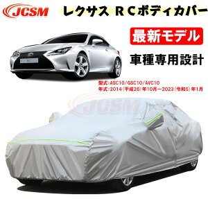 【セール&P10倍9/4-9/11】カーカバー レクサス車用 RC 2014年10月〜2023年1月 サンシェード 専用カバー カーボディカバー カスタム 外装パーツ 車カバー ASC10 GSC10 AVC10 裏起毛 傷つけにくい 防水性