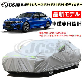 【セール＆P10倍★6/4-6/11】カーカバー BMW車用 3シリーズ F30 F31 F34 2012年1月～2019年1月 サンシェード 専用カバー カーボディカバー カスタム 外装パーツ 車カバー 8E15 8C20 3F30 裏起毛 傷つけにくい 防水性 JCSM 自動車カバー 防雨防塵 強風/雪対策