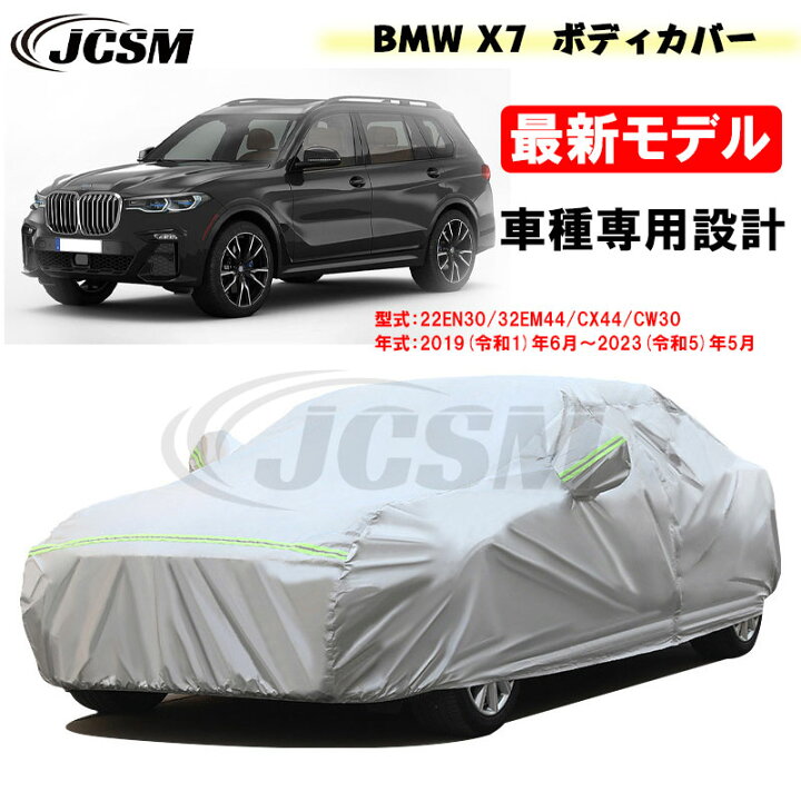 楽天市場】【全品P10倍☆1/9-1/16】カーカバー BMW X7 令和1年6月～令  