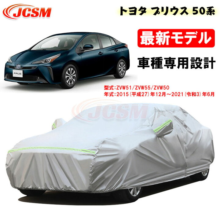 楽天市場】【P10倍｜9/4-9/11】カーカバー トヨタ PRIUS プリウス 50系 